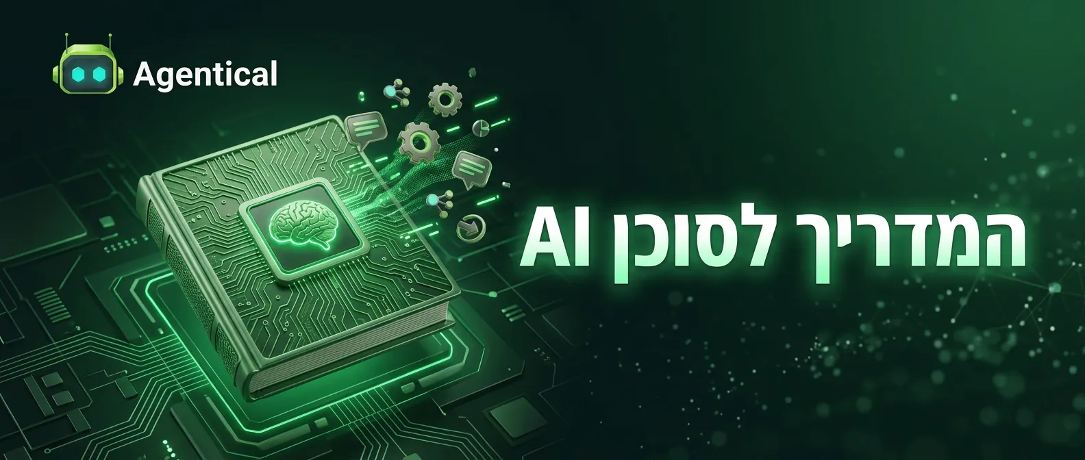 סוכן AI עסקי לעסקים בישראל