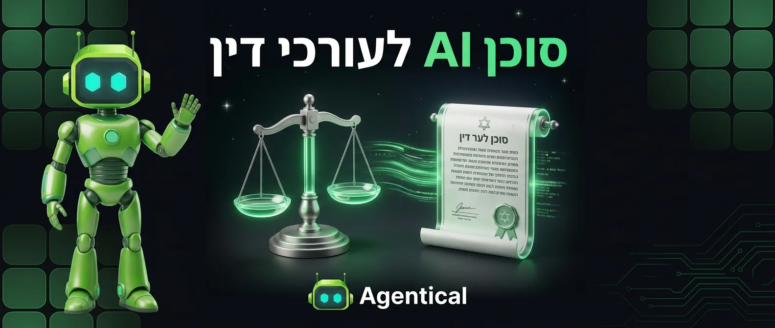 סוכן AI לעורכי דין — מענה אוטומטי, סינון פניות ותיאום ייעוצים