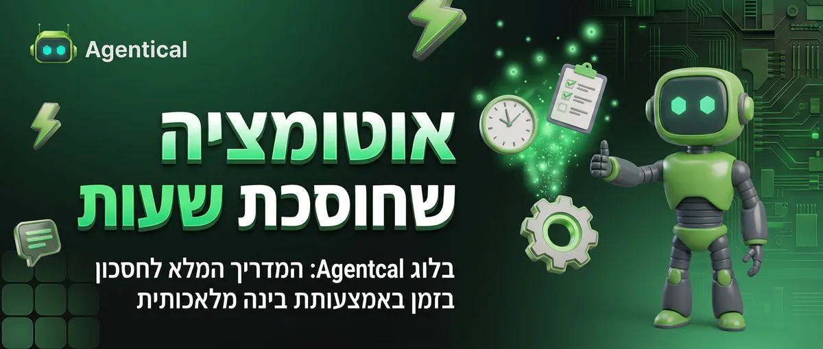 סוכן AI לתיאום פגישות — מזכירה דיגיטלית 24/7