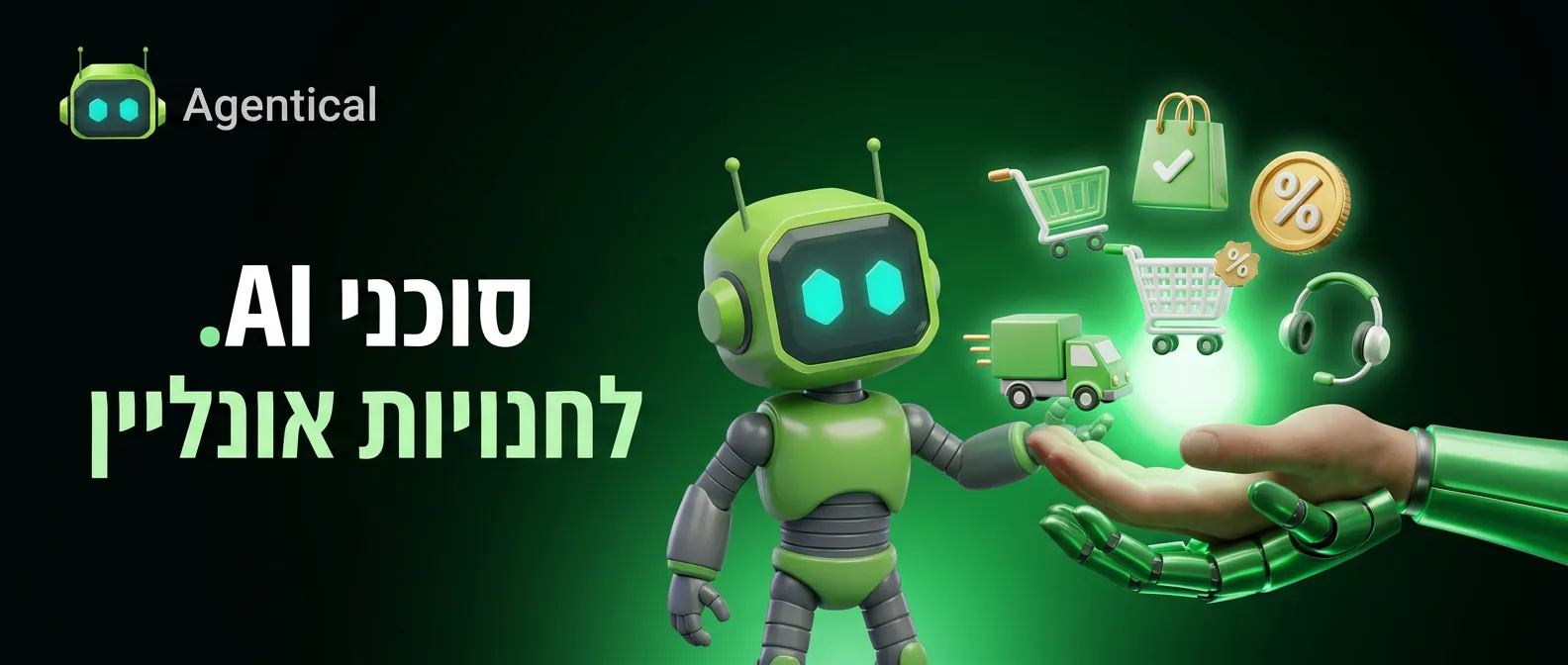 סוכני AI לחנויות אונליין ו-e-commerce