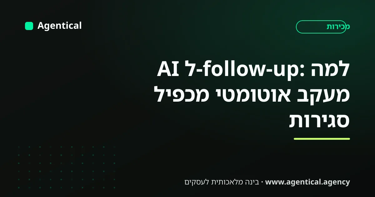 סוכן AI מבצע מעקב אוטומטי אחרי לידים ושולח תזכורות בוואטסאפ ובאימייל בזמן הנכון