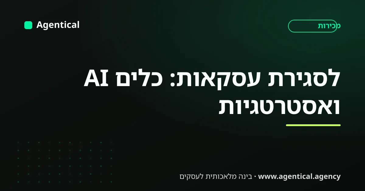 סוכן AI לסגירת עסקאות מלווה צוות מכירות לאורך פאנל המכירות ועוזר לסגור יותר עסקאות