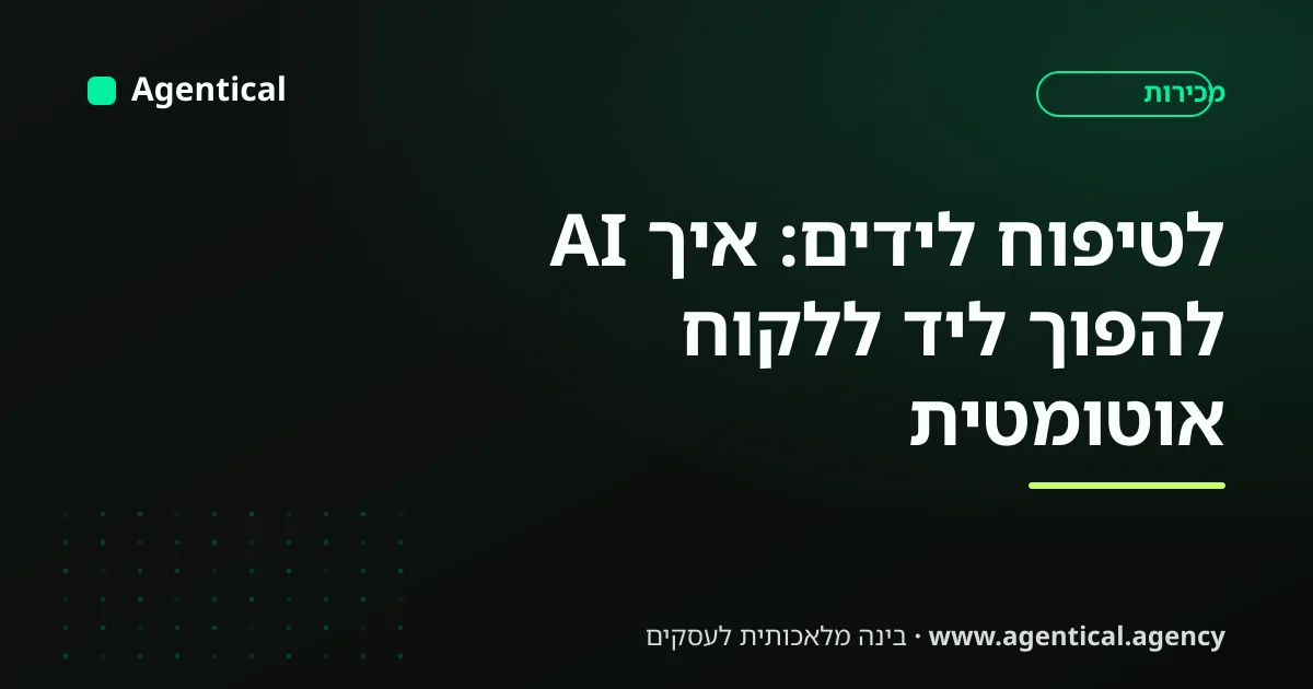 סוכן AI מטפח ליד לאורך הזמן ומלווה אותו משלב הפנייה ועד להפיכתו ללקוח משלם