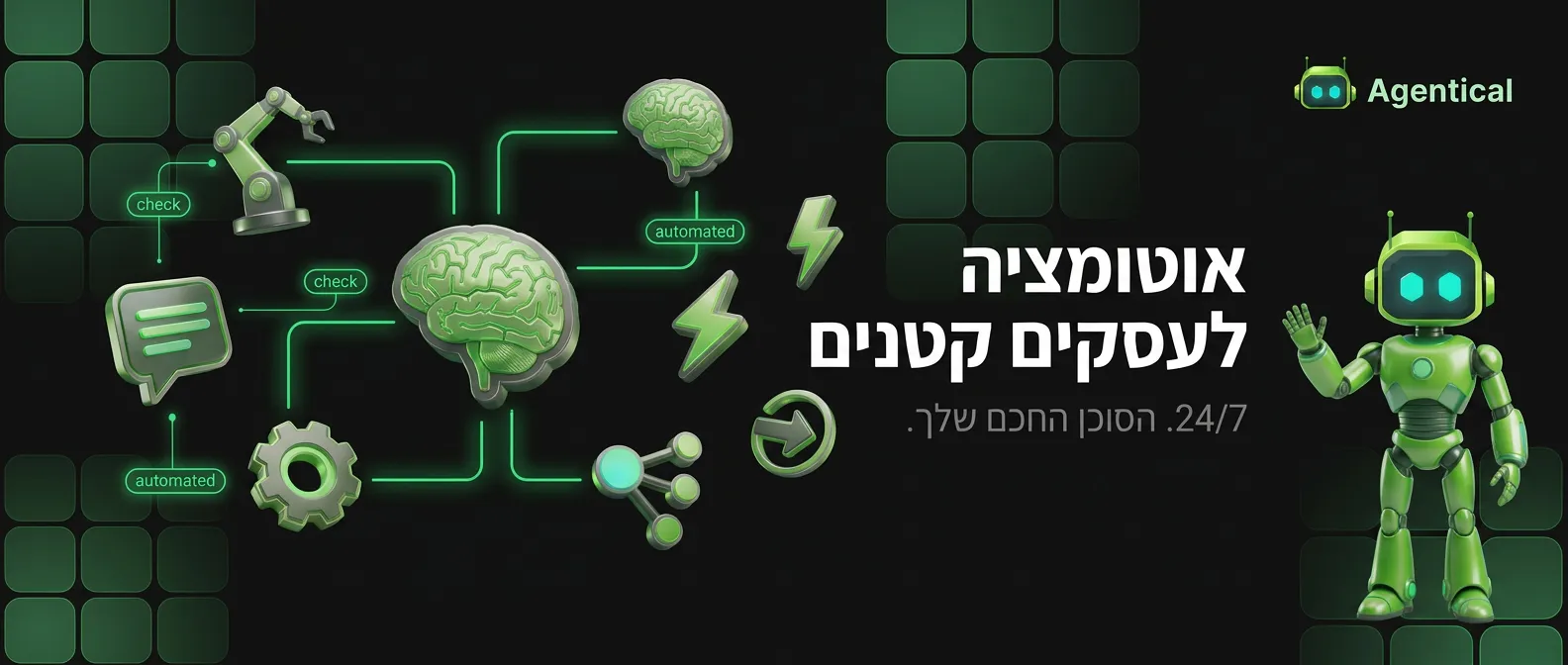אוטומציה לעסקים קטנים עם סוכן AI