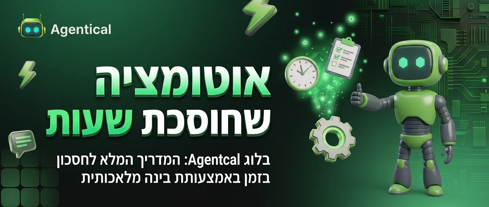 אוטומציה עסקית חכמה עם בינה מלאכותית