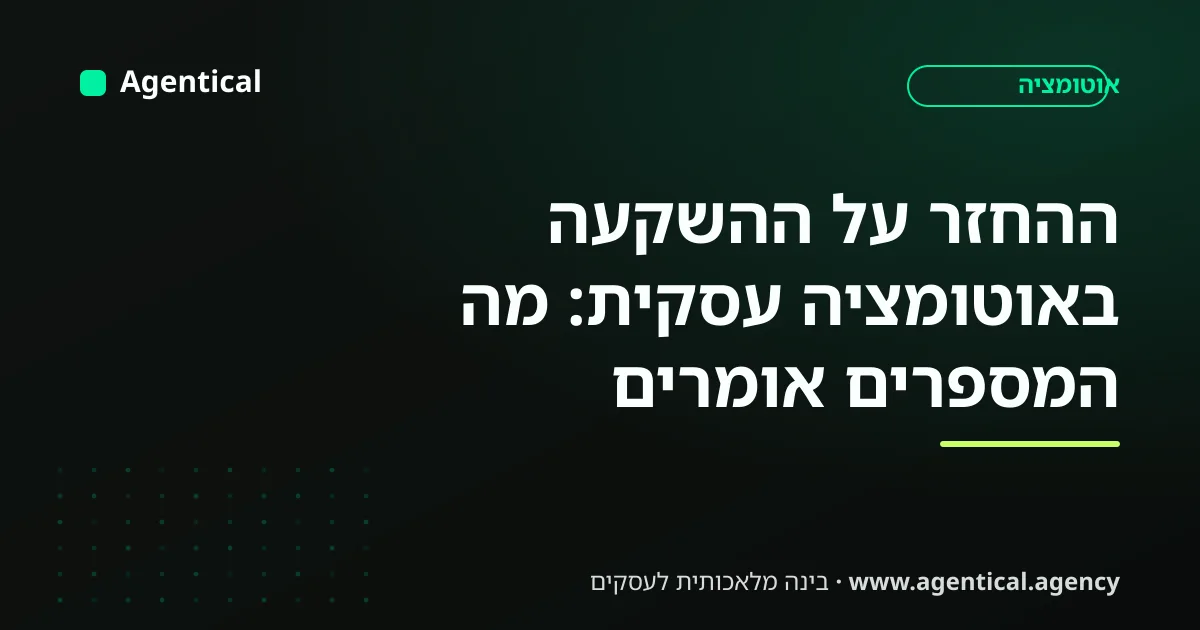 בעל עסק בוחן גרף של ההחזר על ההשקעה באוטומציה עסקית עם AI על מסך מחשב