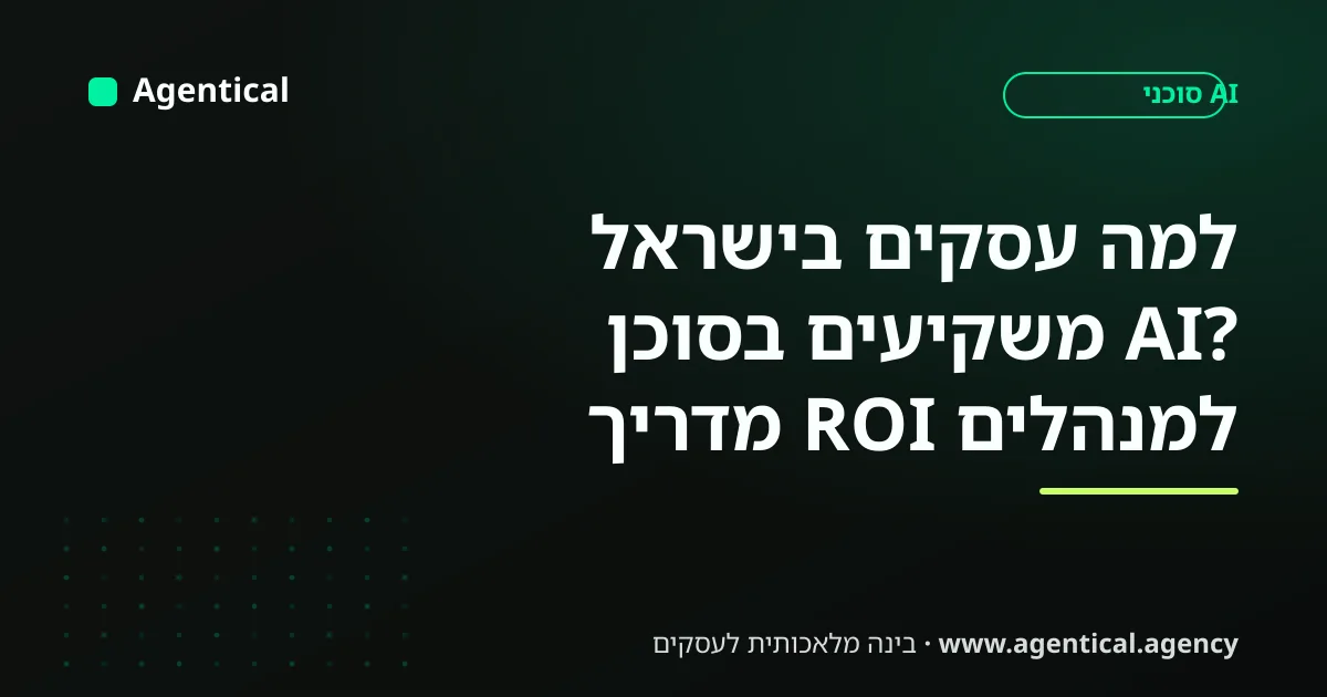 מנהל בעסק ישראלי בוחן את ההחזר על ההשקעה בסוכן AI על גבי דשבורד נתונים