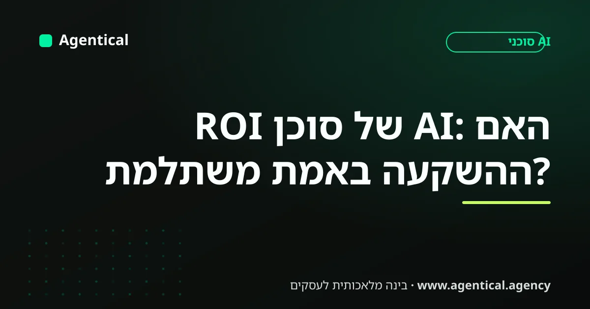 בעל עסק מחשב את ה-ROI של סוכן AI ובוחן אם ההשקעה משתלמת על גבי דשבורד נתונים