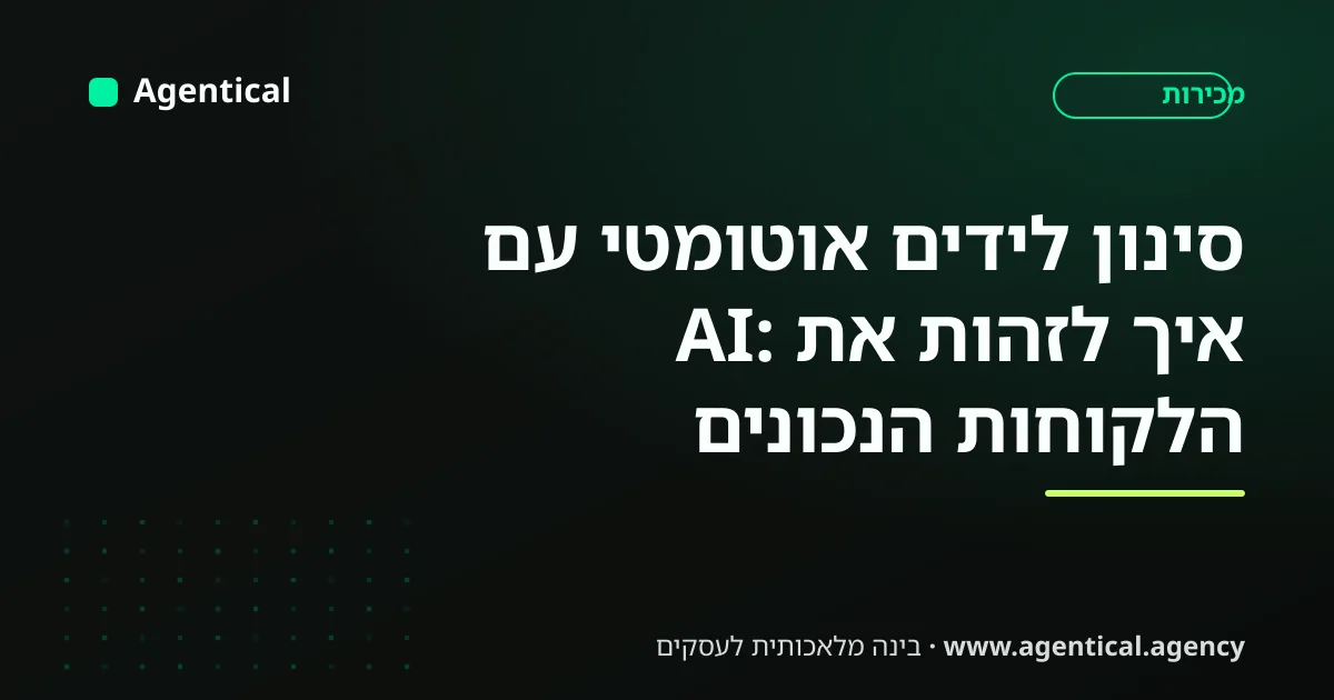 סוכן AI מסנן לידים אוטומטית ומדרג אותם לפי בשלות כדי שצוות המכירות יתמקד בלקוחות הנכונים