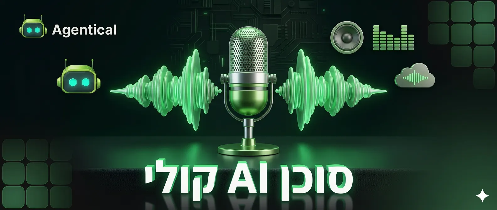 סוכן AI קולי לעסקים