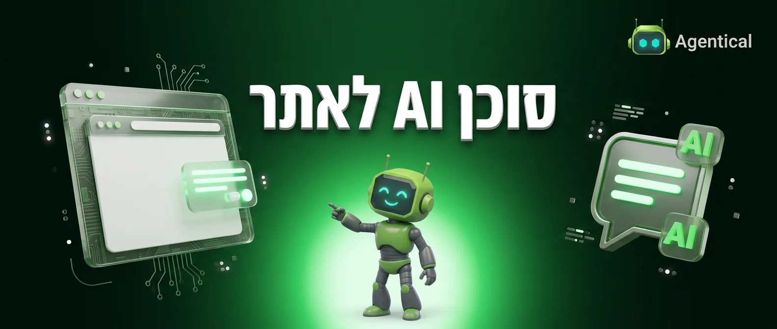 סוכן AI לאתר