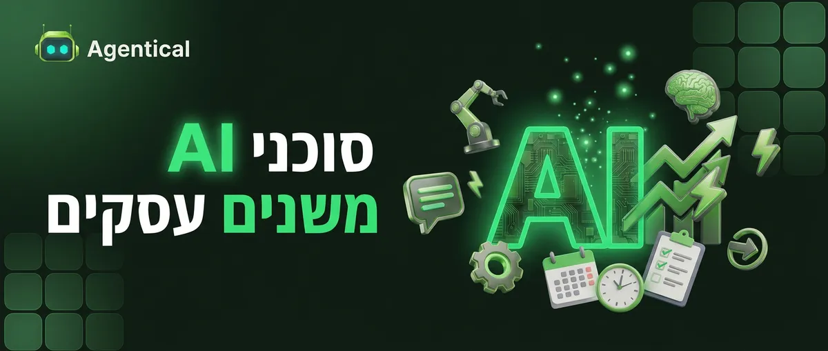 מה זה Agentic AI ולמה כולם מדברים על זה ב-2026