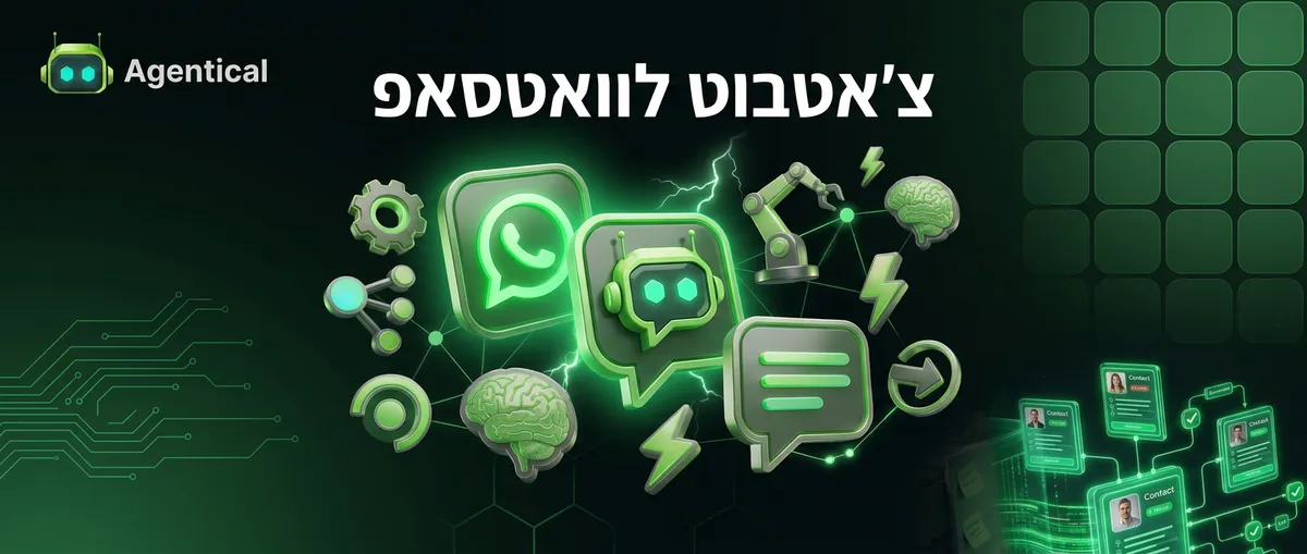 מענה אוטומטי בוואטסאפ - המדריך המלא לעסקים