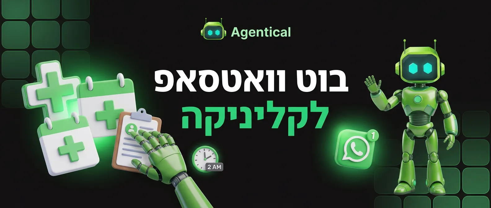 בוט וואטסאפ לקליניקה המתאם תורים ושולח תזכורות