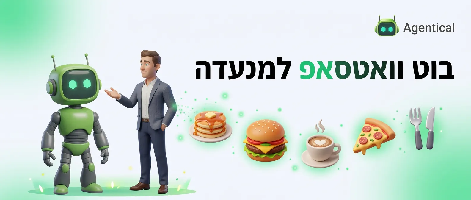 בוט וואטסאפ למסעדה שמטפל בהזמנות וקבלת הזמנות