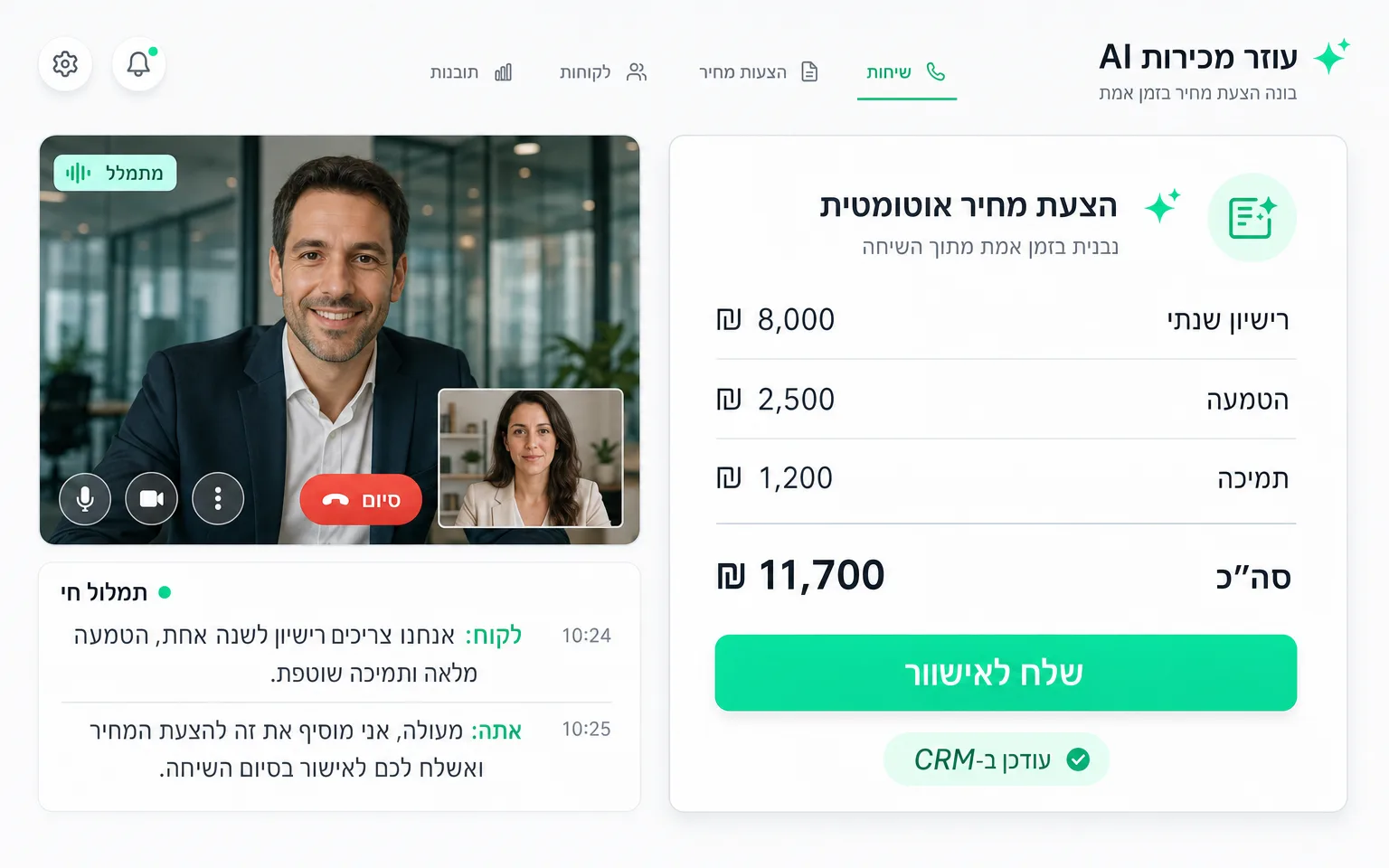 המחשה של סוכן AI לשיחות מכירה עם תמלול חי והצעת מחיר