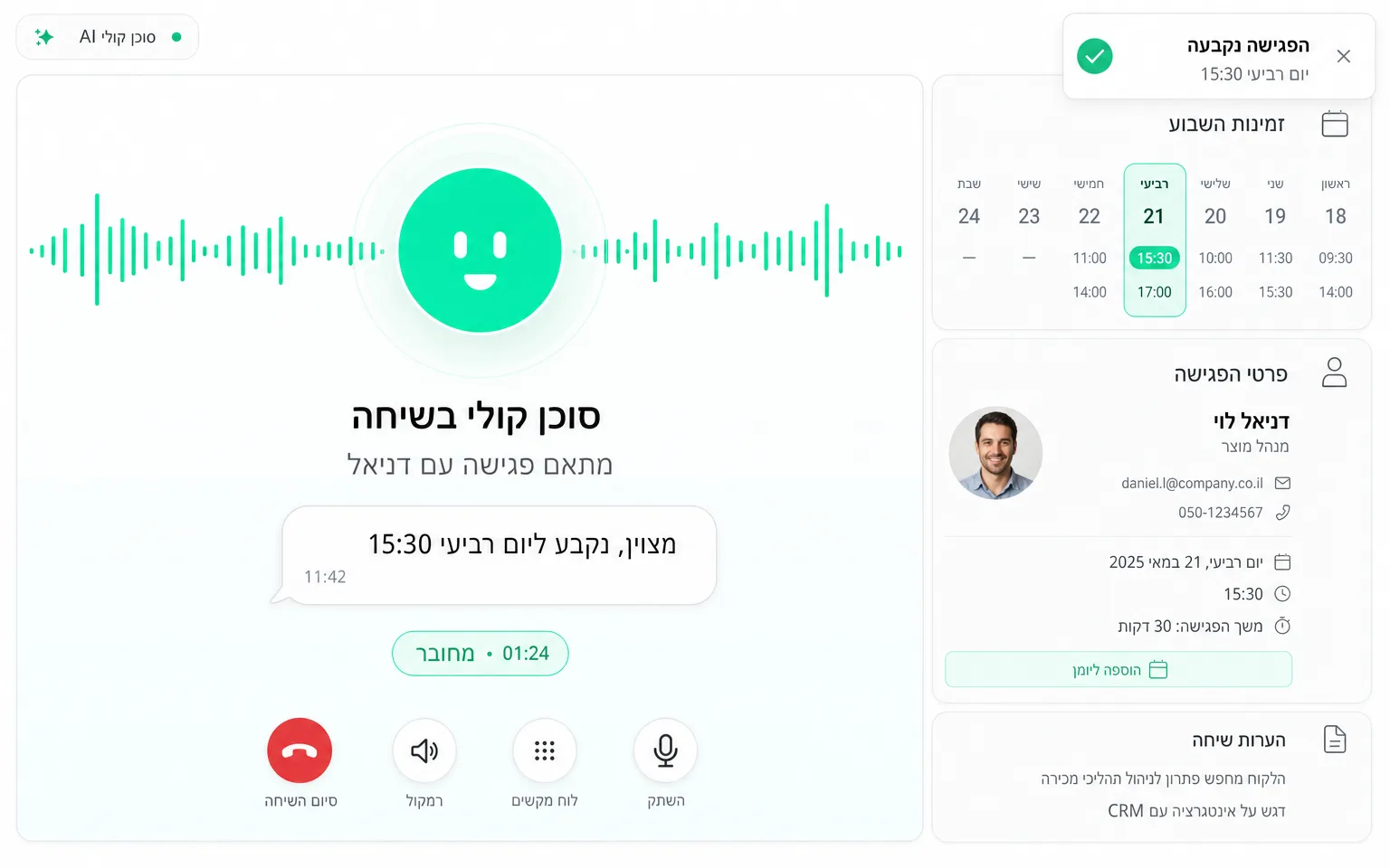 המחשה של סוכן קולי לתיאום פגישות עם יומן ואישור בשיחה
